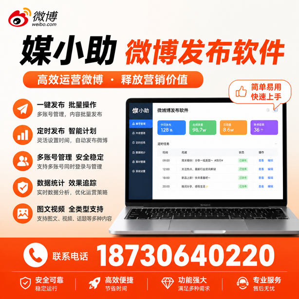 雅安媒小助微博批量发布软件