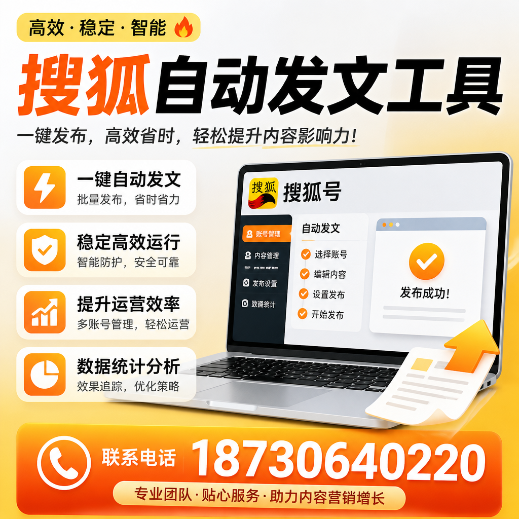 搜狐自动发文工具与其他工具对比:哪种更适合雅安企业?