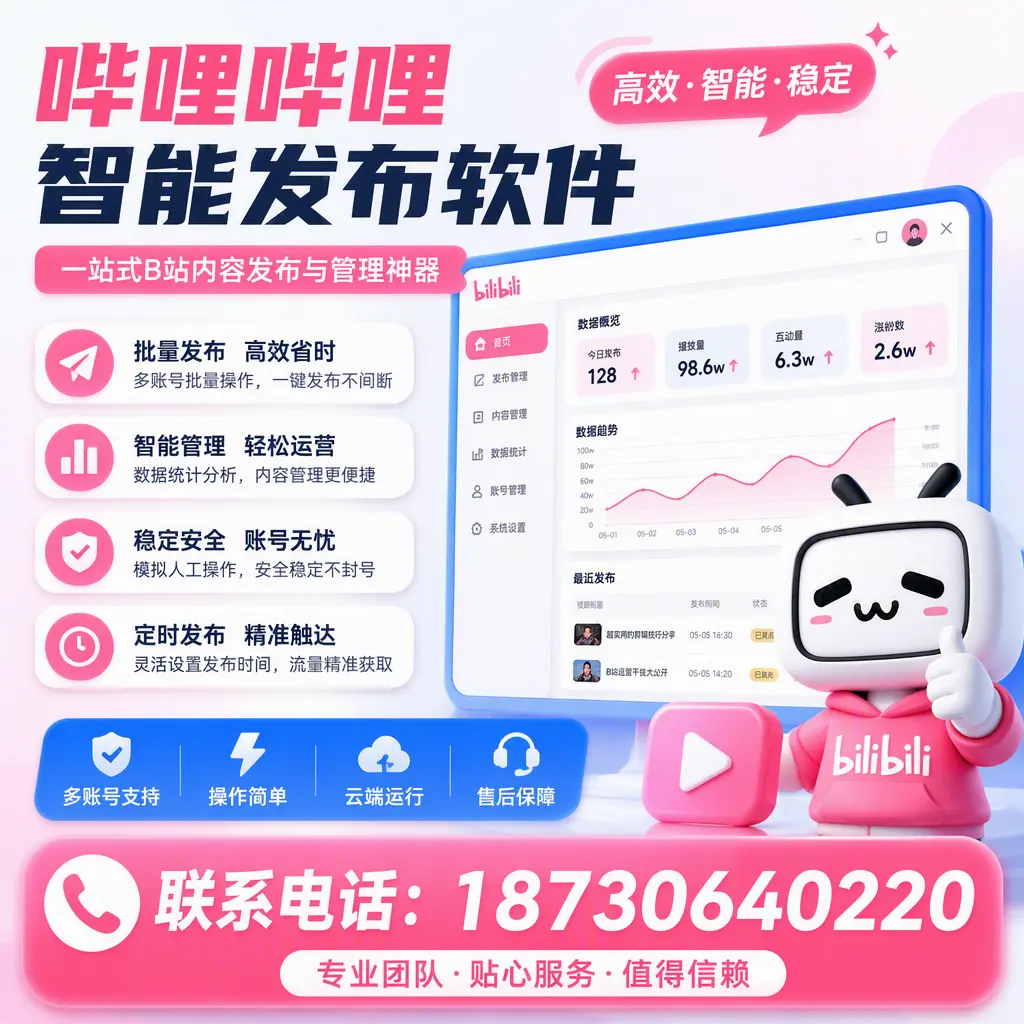 如何优化哔哩哔哩智能发布软件设置？雅安 用户的实用技巧