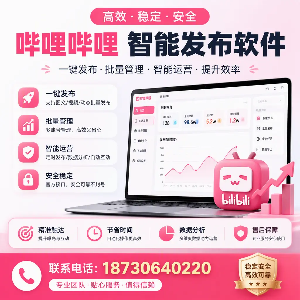 如何优化哔哩哔哩智能发布软件设置?雅安 用户的实用技巧