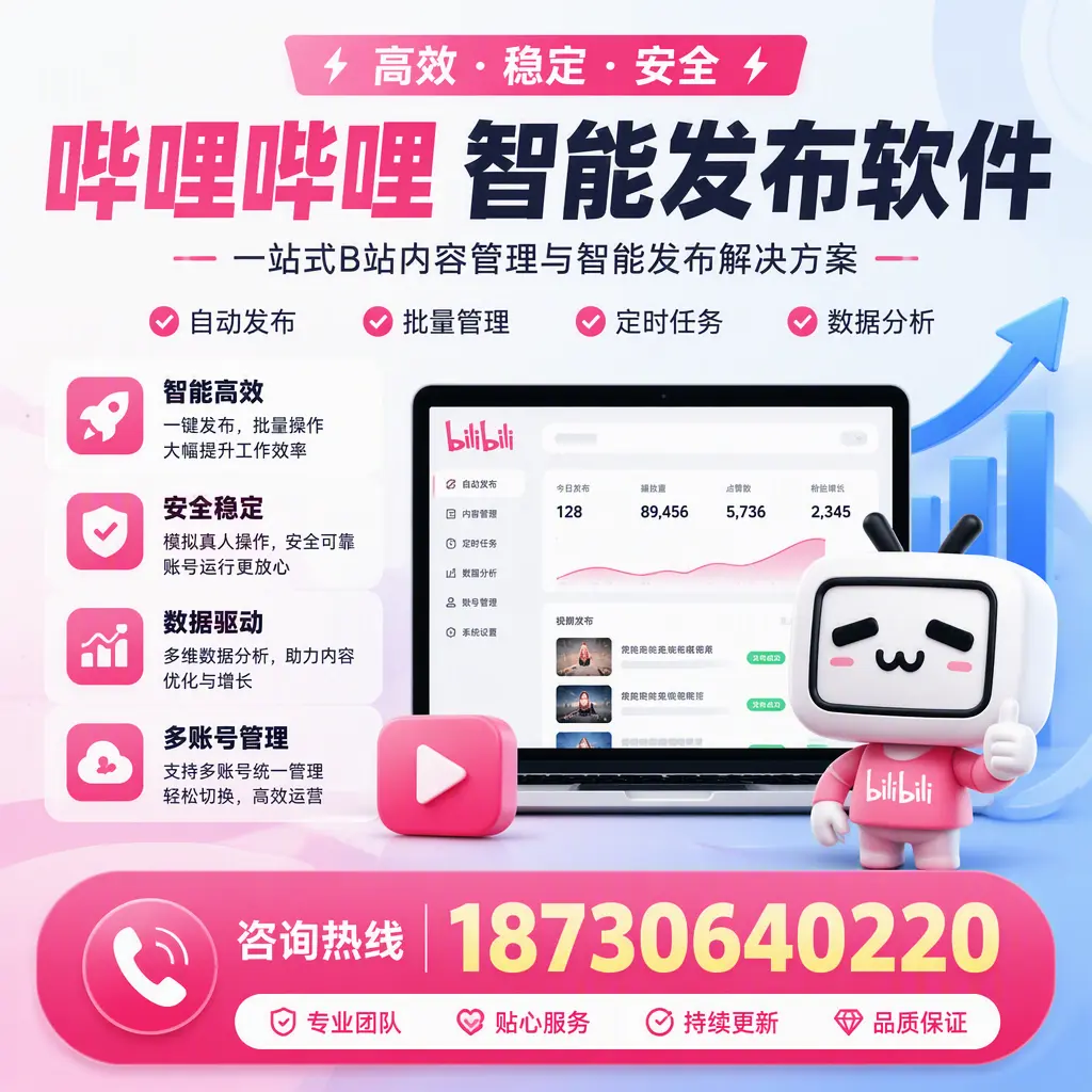 哔哩哔哩智能发布软件适用场景分析：在 雅安 的最佳实践