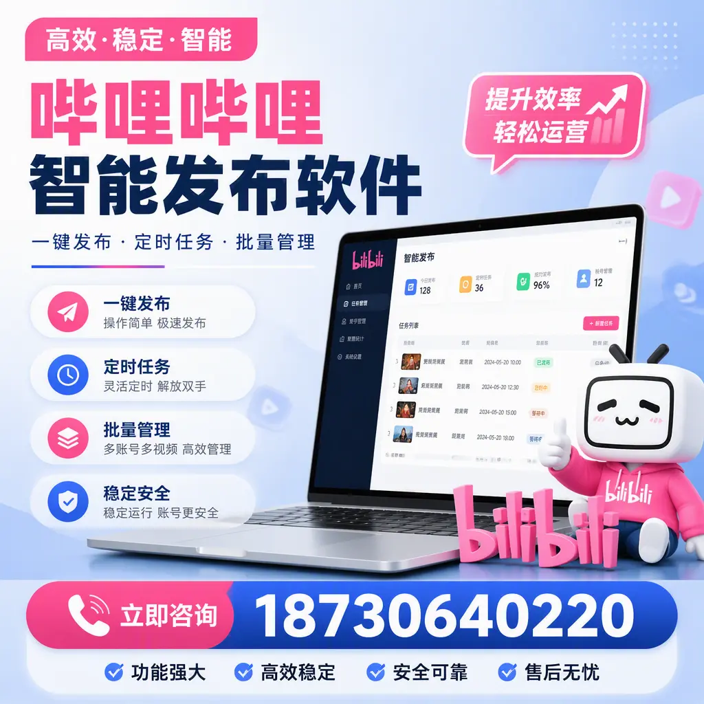 哔哩哔哩智能发布软件适用场景分析:在 雅安 的最佳实践