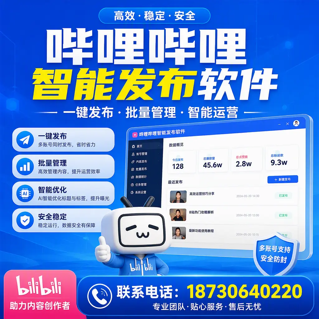 快速上手：哔哩哔哩智能发布软件的操作流程在 雅安