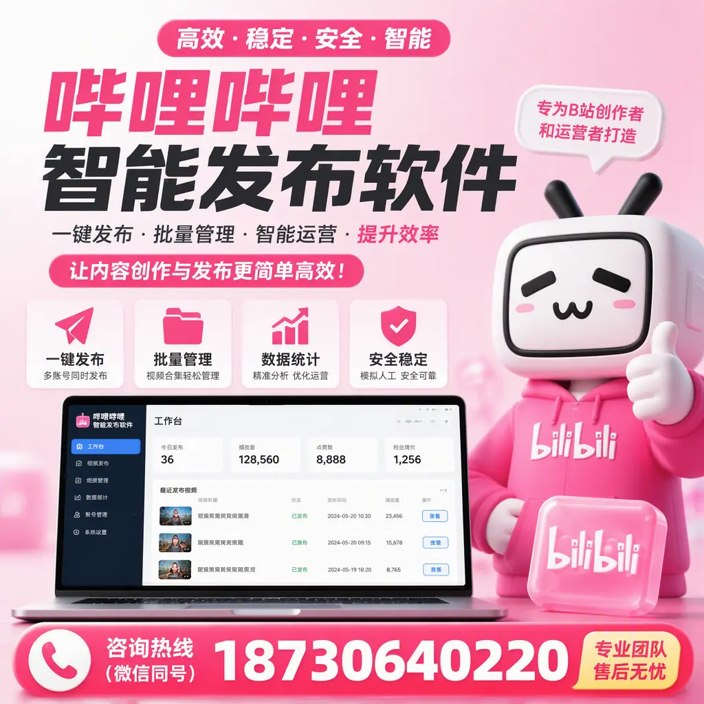 哔哩哔哩智能发布软件的用户反馈与案例分析在 雅安