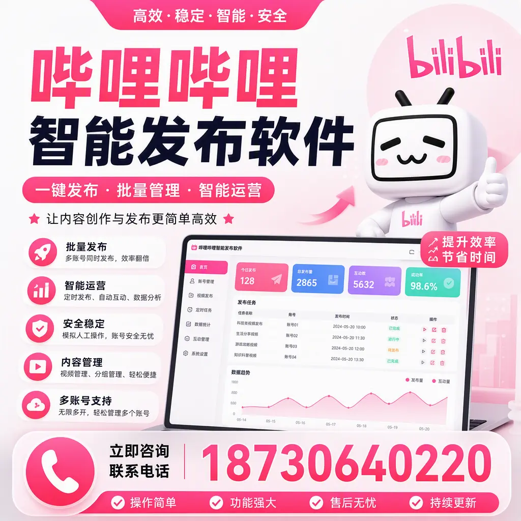 在 雅安 如何通过哔哩哔哩智能发布软件提高视频曝光率