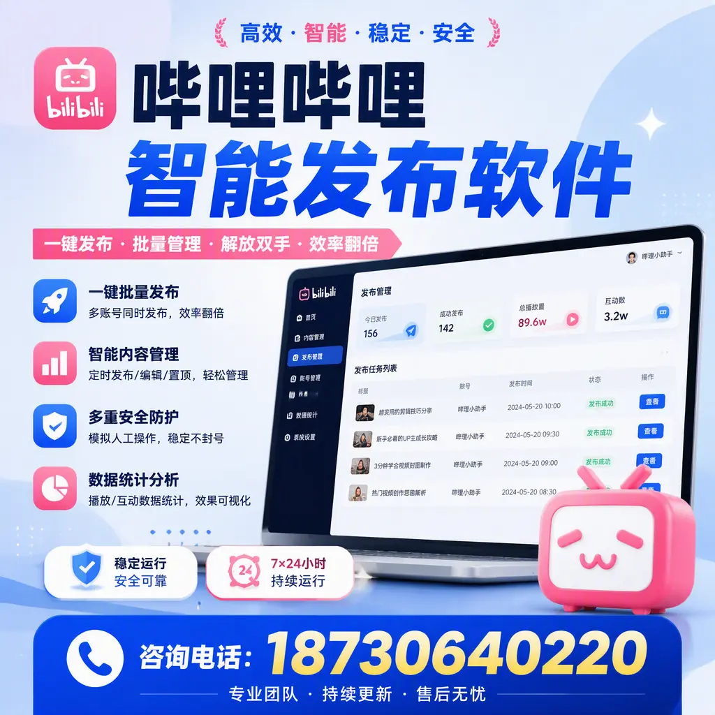 在 雅安 如何通过哔哩哔哩智能发布软件提高视频曝光率