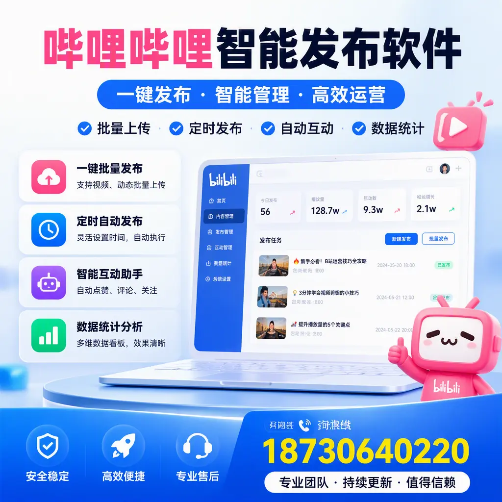 哔哩哔哩智能发布软件与竞争产品对比：在 雅安 的选择