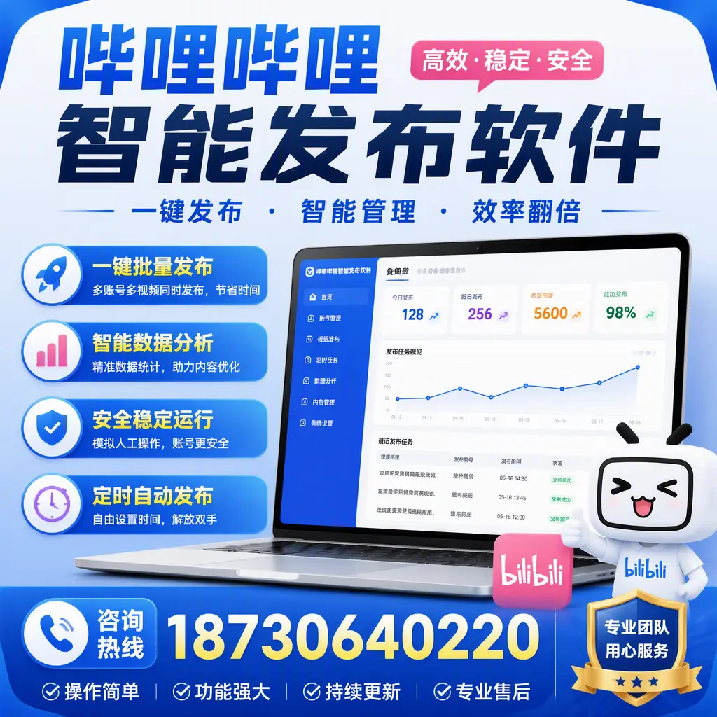 为什么选择哔哩哔哩智能发布软件？雅安 的用户分享