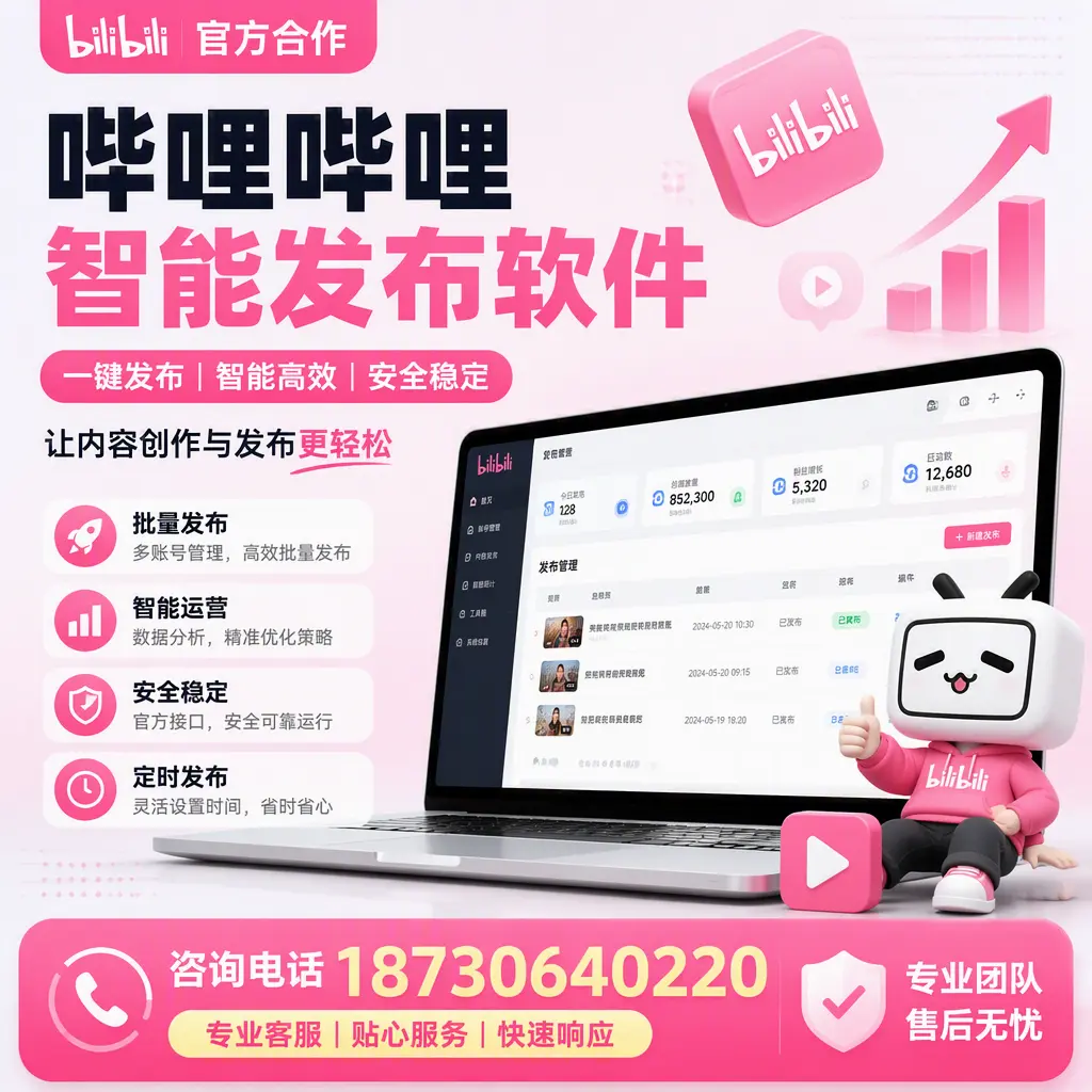 为什么选择哔哩哔哩智能发布软件?雅安 的用户分享