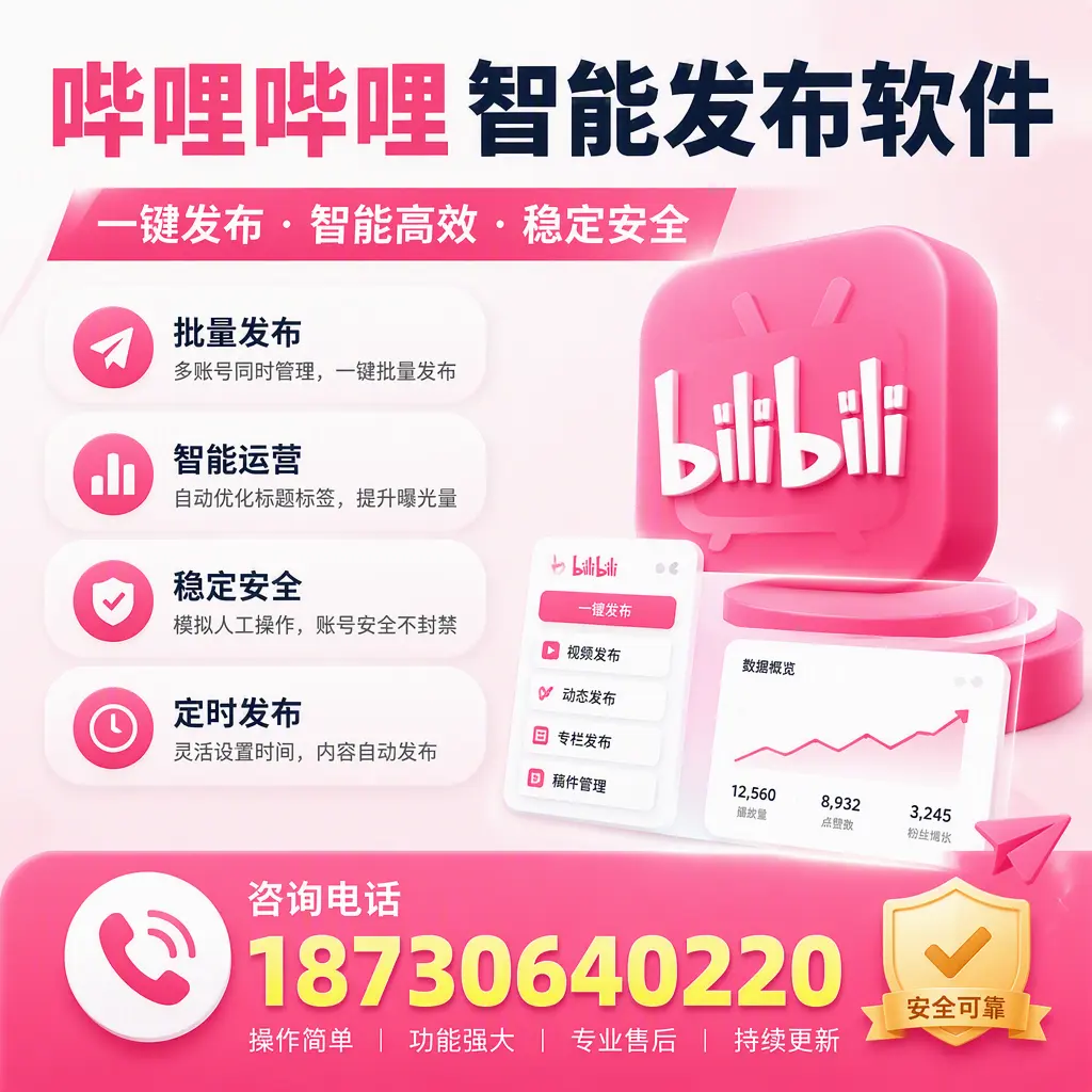 在 雅安 使用哔哩哔哩智能发布软件时需避免的五个误区