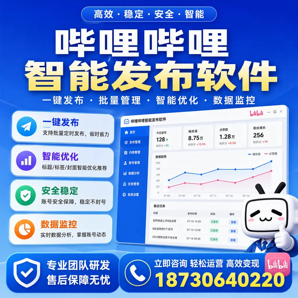 如何在 雅安 使用哔哩哔哩智能发布软件提升内容曝光率