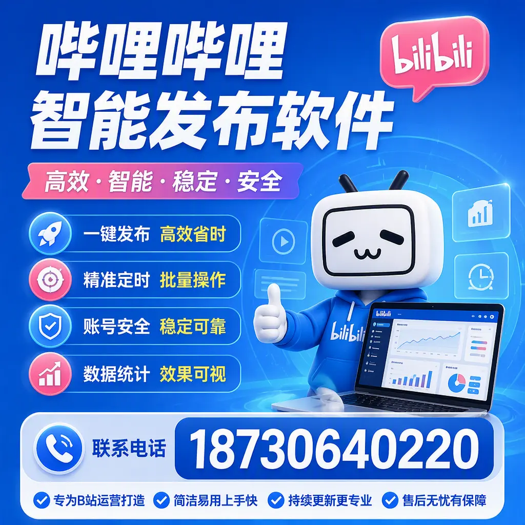 哔哩哔哩智能发布软件的性能测试与评估：雅安 用户指南