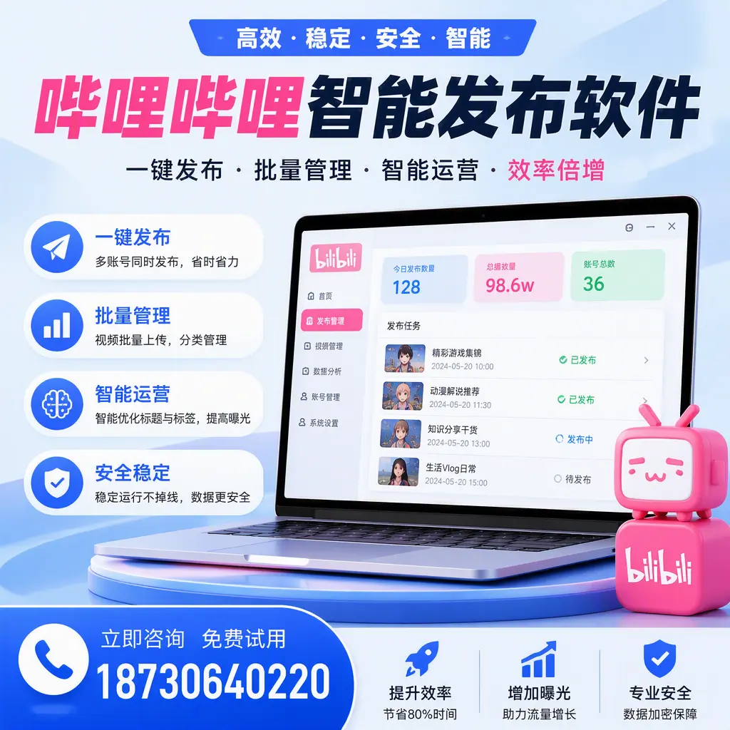 在 雅安 选择哔哩哔哩智能发布软件的五大理由